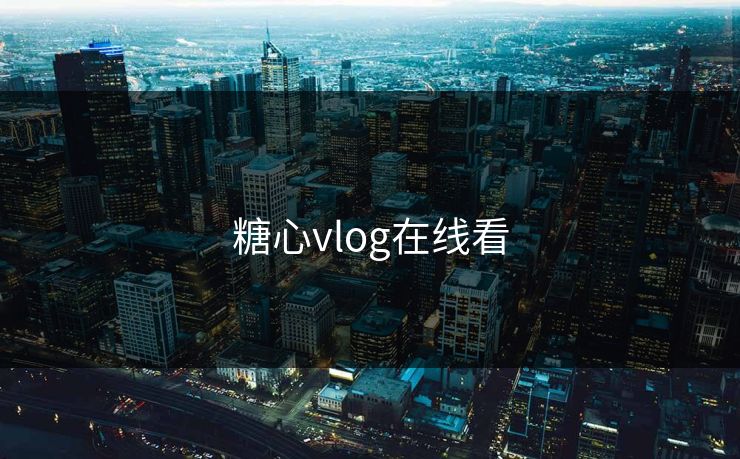 糖心vlog在线看 糖心vlog 糖心官网vlog 糖心vlog在线观看 糖心vlog网页版免费 糖心vlog入口 糖心视频 糖心vlog新官方入口 糖心tv 糖心在线观看 糖心vlog电脑版 糖心vlog在线教学 糖心tv官网 第1张